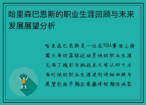 哈里森巴恩斯的职业生涯回顾与未来发展展望分析