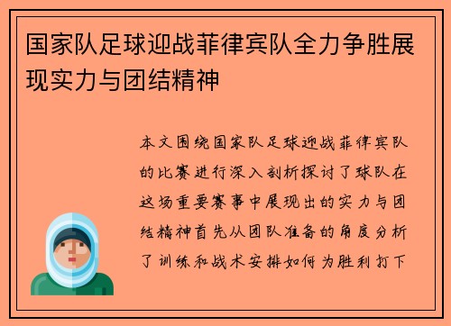 国家队足球迎战菲律宾队全力争胜展现实力与团结精神