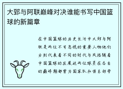 大郅与阿联巅峰对决谁能书写中国篮球的新篇章