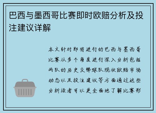 巴西与墨西哥比赛即时欧赔分析及投注建议详解