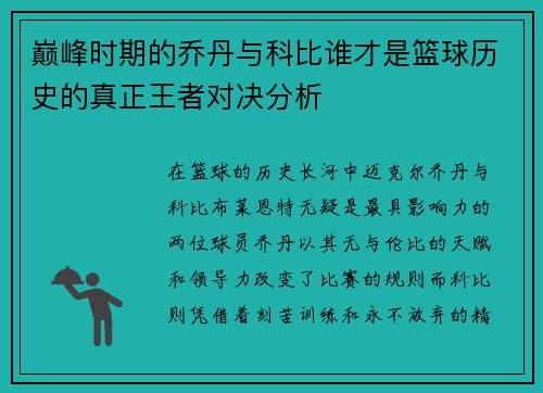 巅峰时期的乔丹与科比谁才是篮球历史的真正王者对决分析