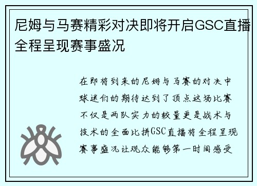 尼姆与马赛精彩对决即将开启GSC直播全程呈现赛事盛况