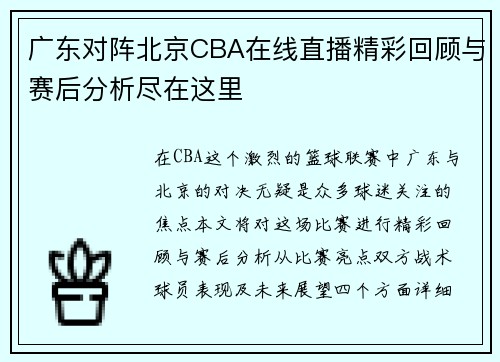 广东对阵北京CBA在线直播精彩回顾与赛后分析尽在这里