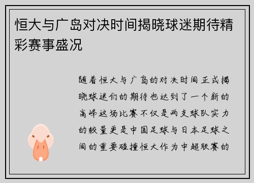 恒大与广岛对决时间揭晓球迷期待精彩赛事盛况